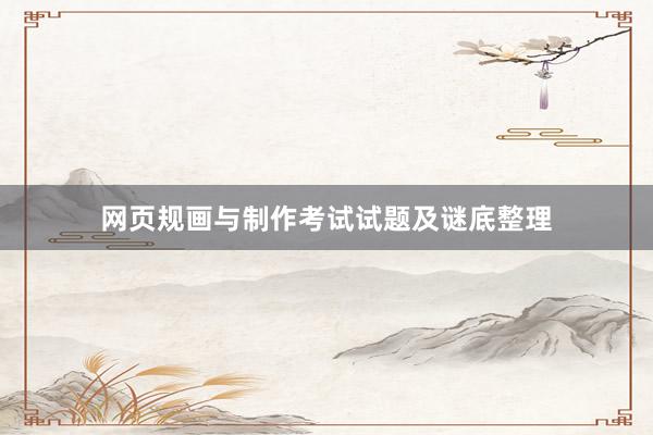 网页规画与制作考试试题及谜底整理