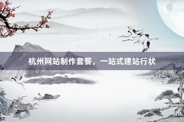 杭州网站制作套餐，一站式建站行状