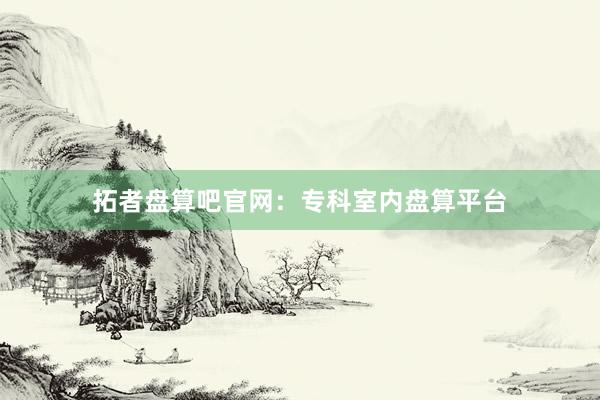 拓者盘算吧官网：专科室内盘算平台