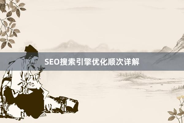 SEO搜索引擎优化顺次详解