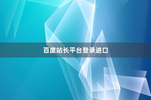 百度站长平台登录进口