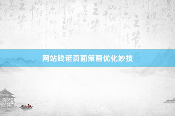 网站践诺页面策画优化妙技