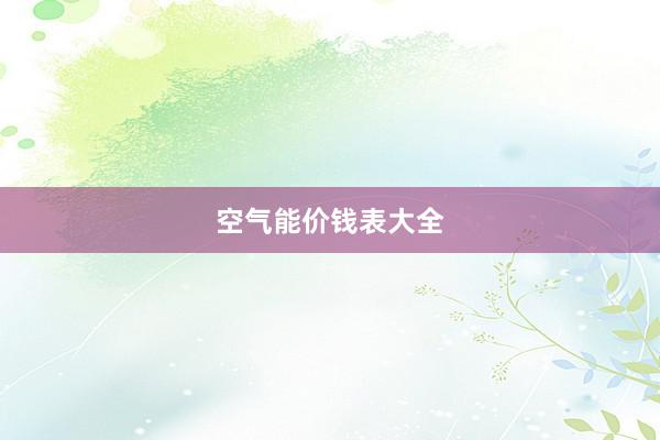 空气能价钱表大全