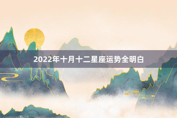 2022年十月十二星座运势全明白