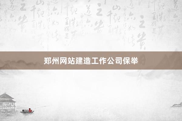 郑州网站建造工作公司保举