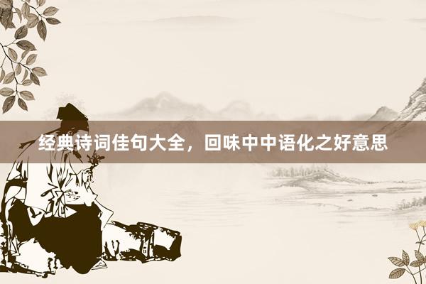 经典诗词佳句大全，回味中中语化之好意思