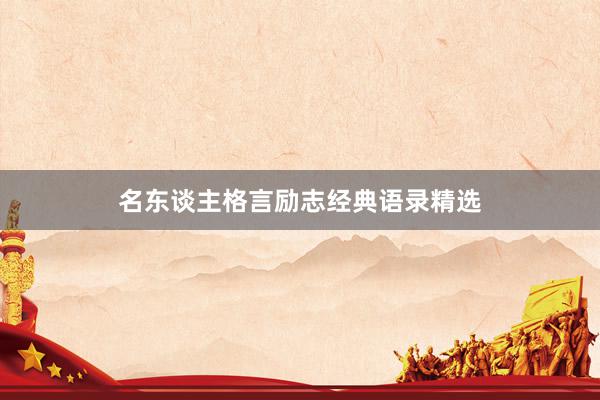 名东谈主格言励志经典语录精选