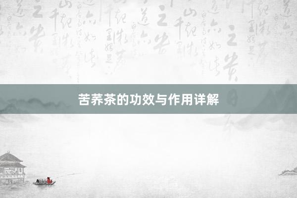 苦荞茶的功效与作用详解