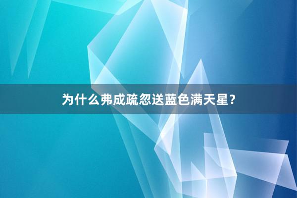 为什么弗成疏忽送蓝色满天星？