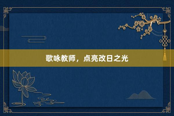 歌咏教师，点亮改日之光