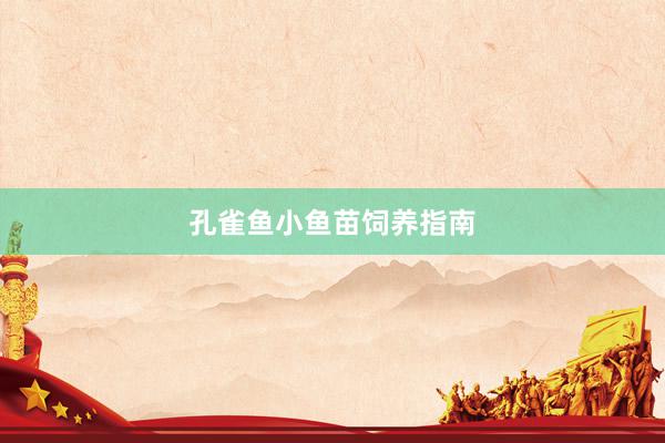 孔雀鱼小鱼苗饲养指南